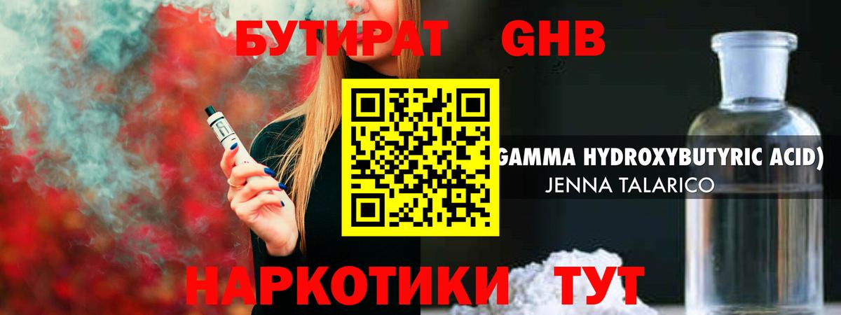 БУТИРАТ 1.4BDO Черняховск