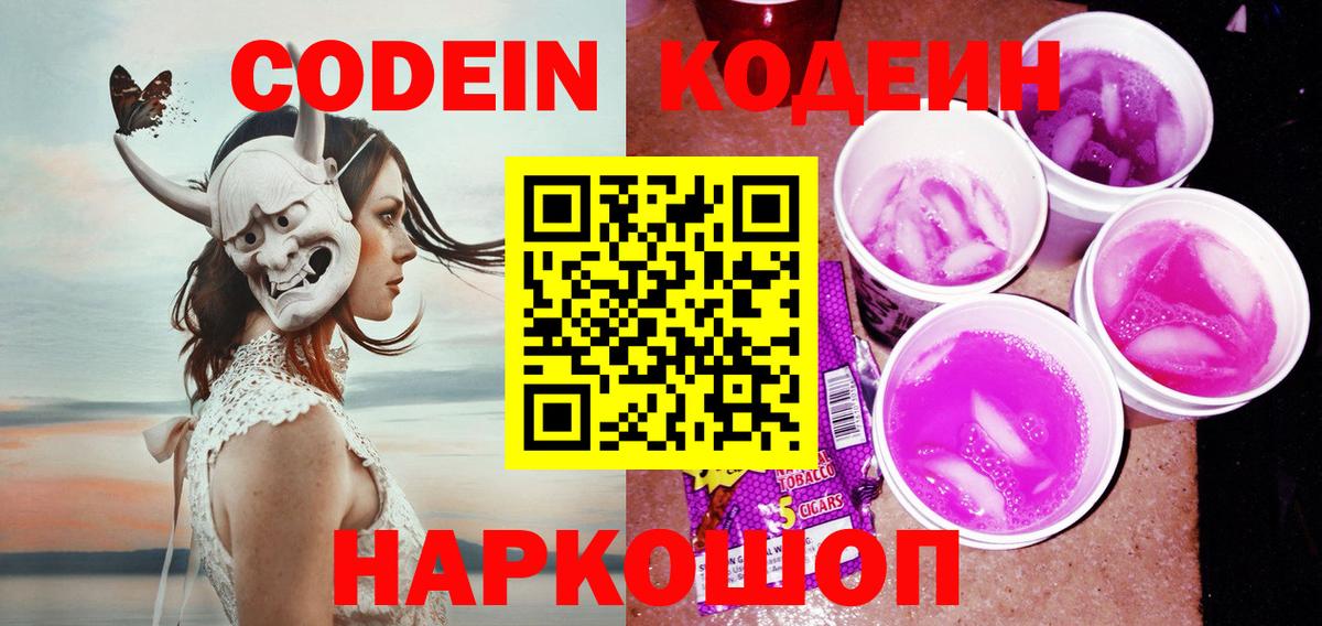 Кодеин Purple Drank  Кодеин Purple Drank  Вход с VPN  Черняховск 